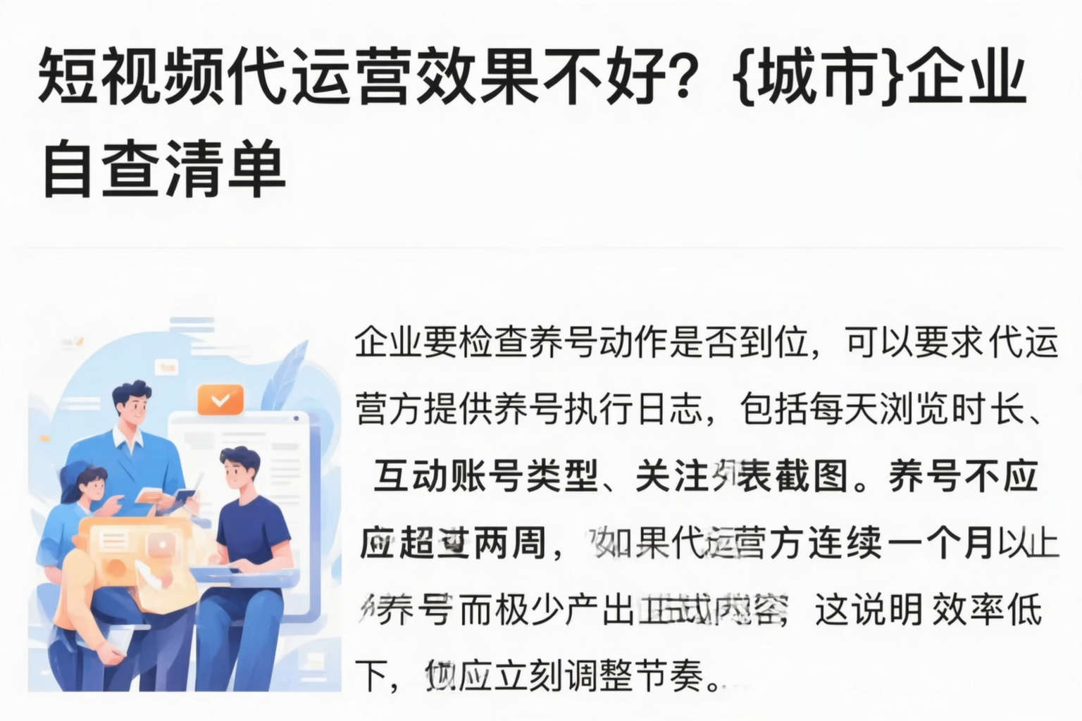 短视频代运营效果不好?云南企业自查清单