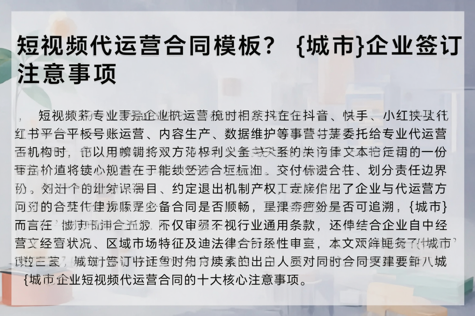 短视频代运营合同模板？云南企业签订注意事项