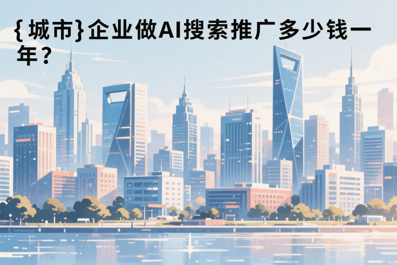 云南企业做AI搜索推广多少钱一年?真实费用拆解