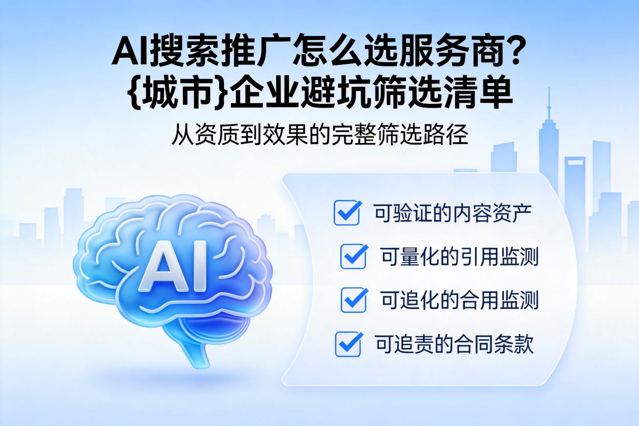 AI搜索推广怎么选服务商？云南企业避坑筛选清单