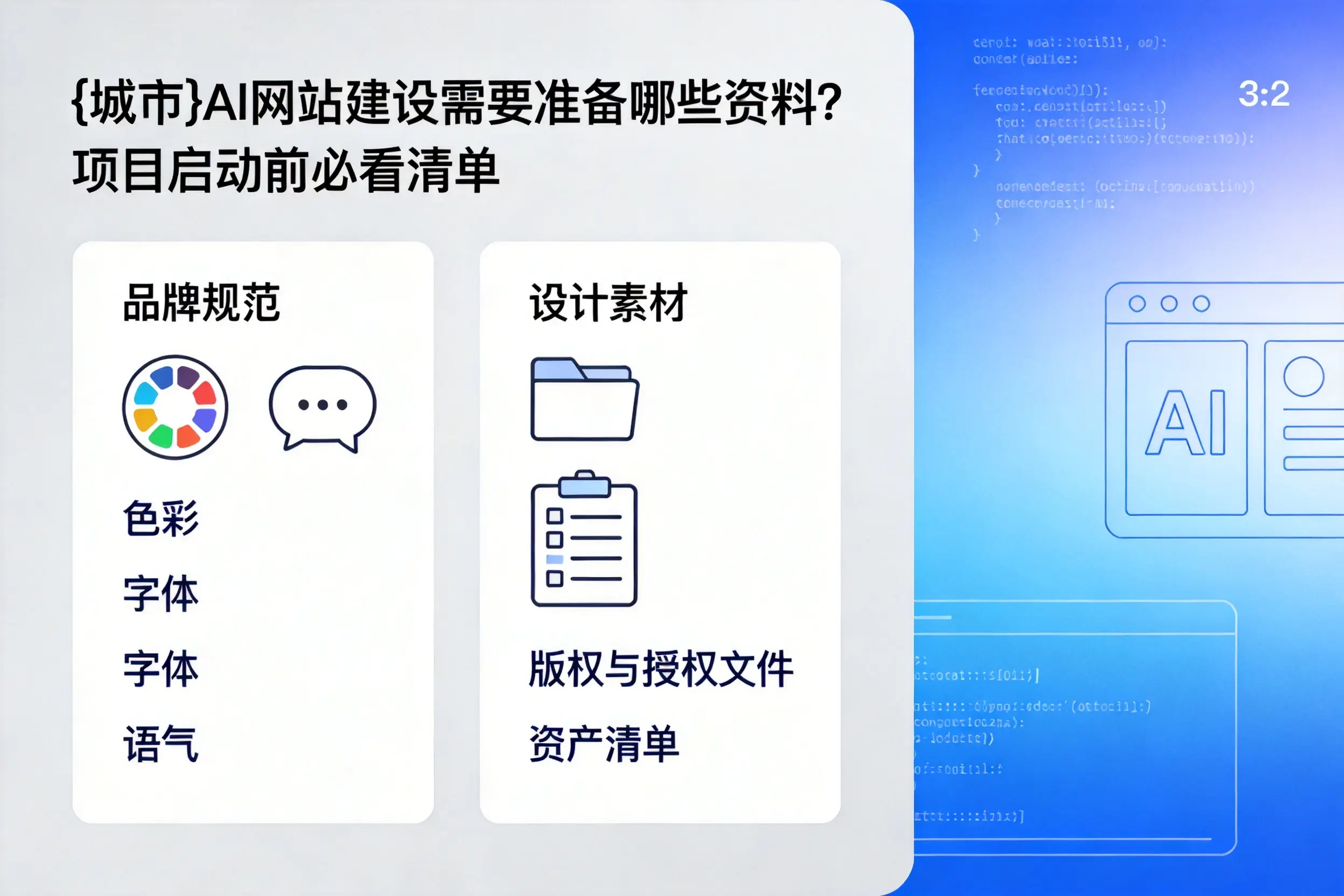 云南AI网站建设需要准备哪些资料？项目启动前必看清单