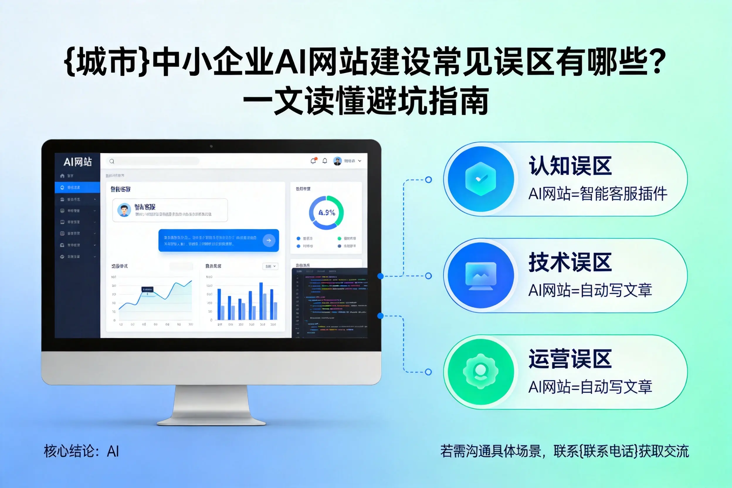 云南中小企业AI网站建设常见误区有哪些？一文读懂避坑指南