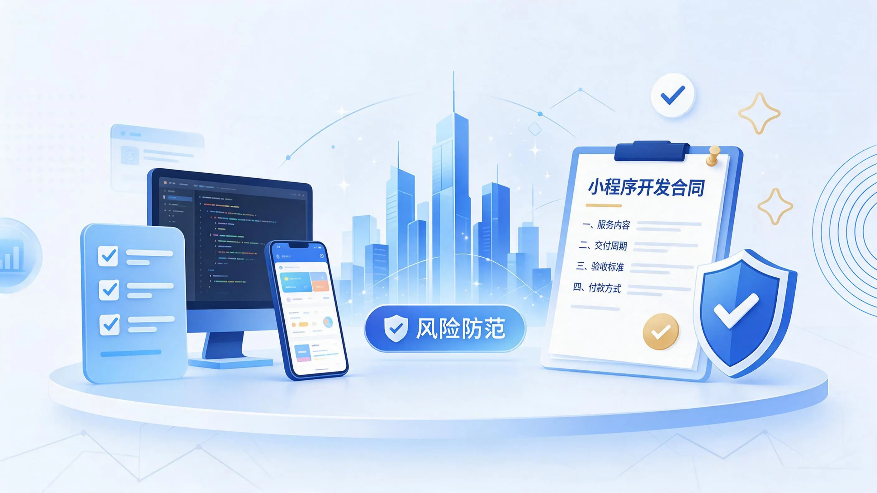 云南小程序开发避免踩坑：合同签订与验收环节注意事项