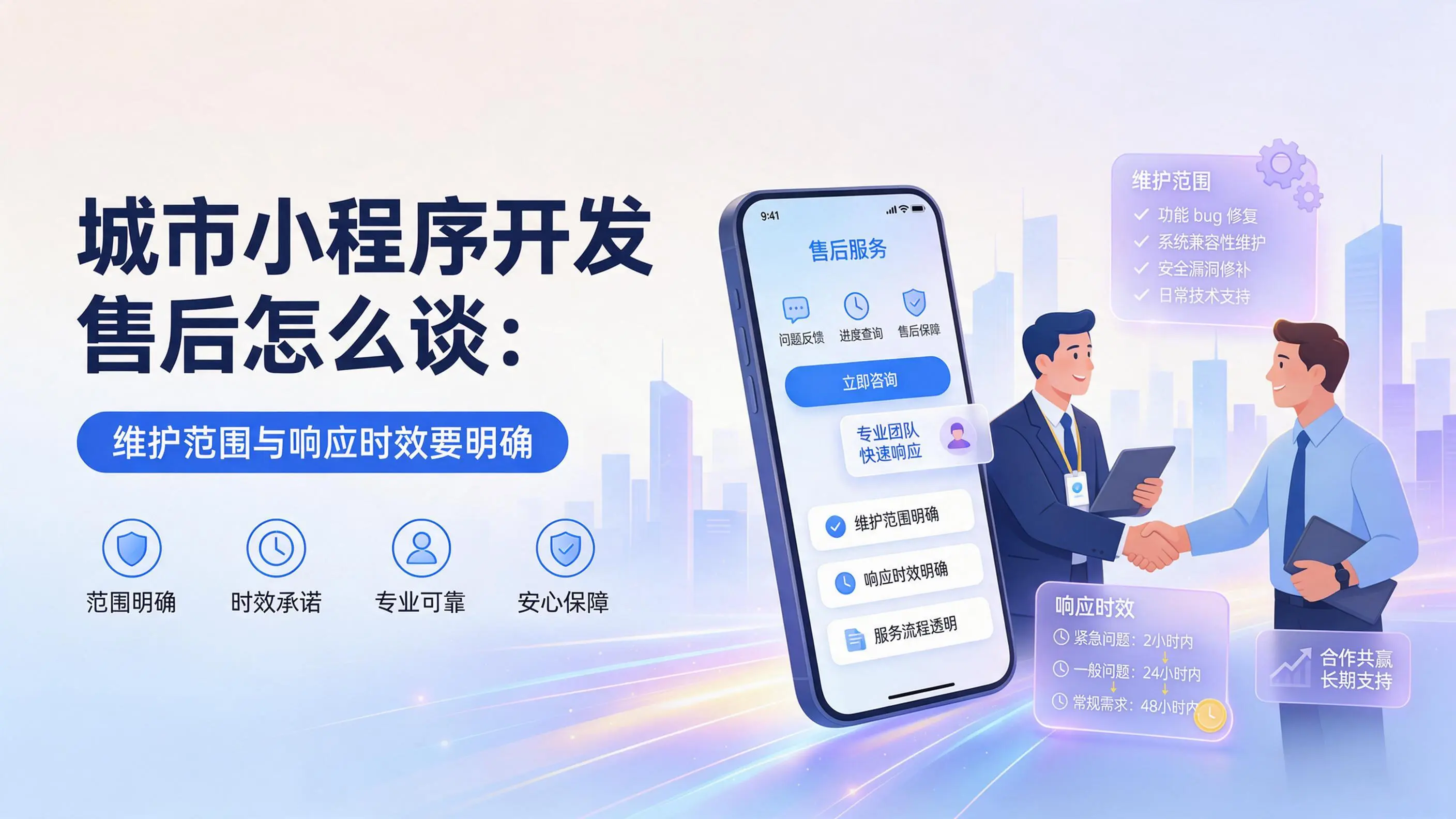 云南小程序开发售后怎么谈：维护范围与响应时效要明确