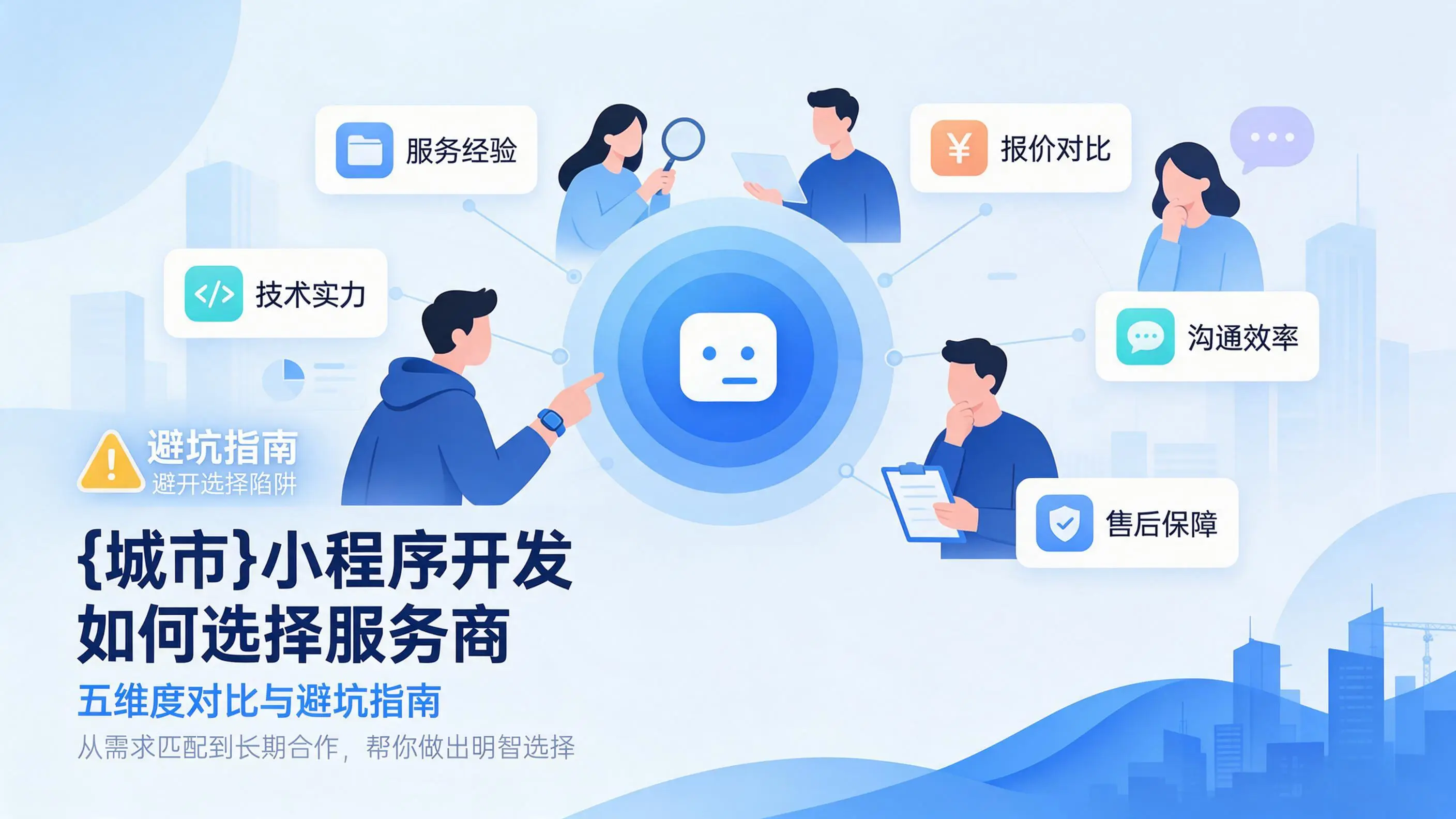 云南小程序开发如何选择服务商：五维度对比与避坑指南