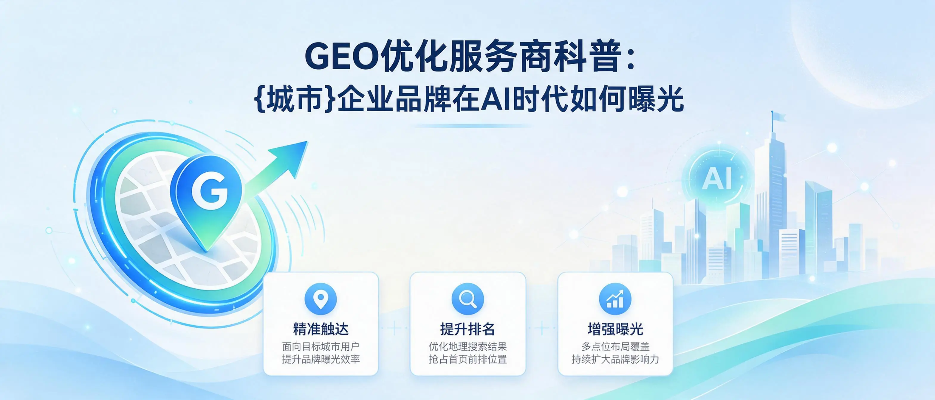 GEO优化服务商科普：云南企业品牌在AI时代如何曝光