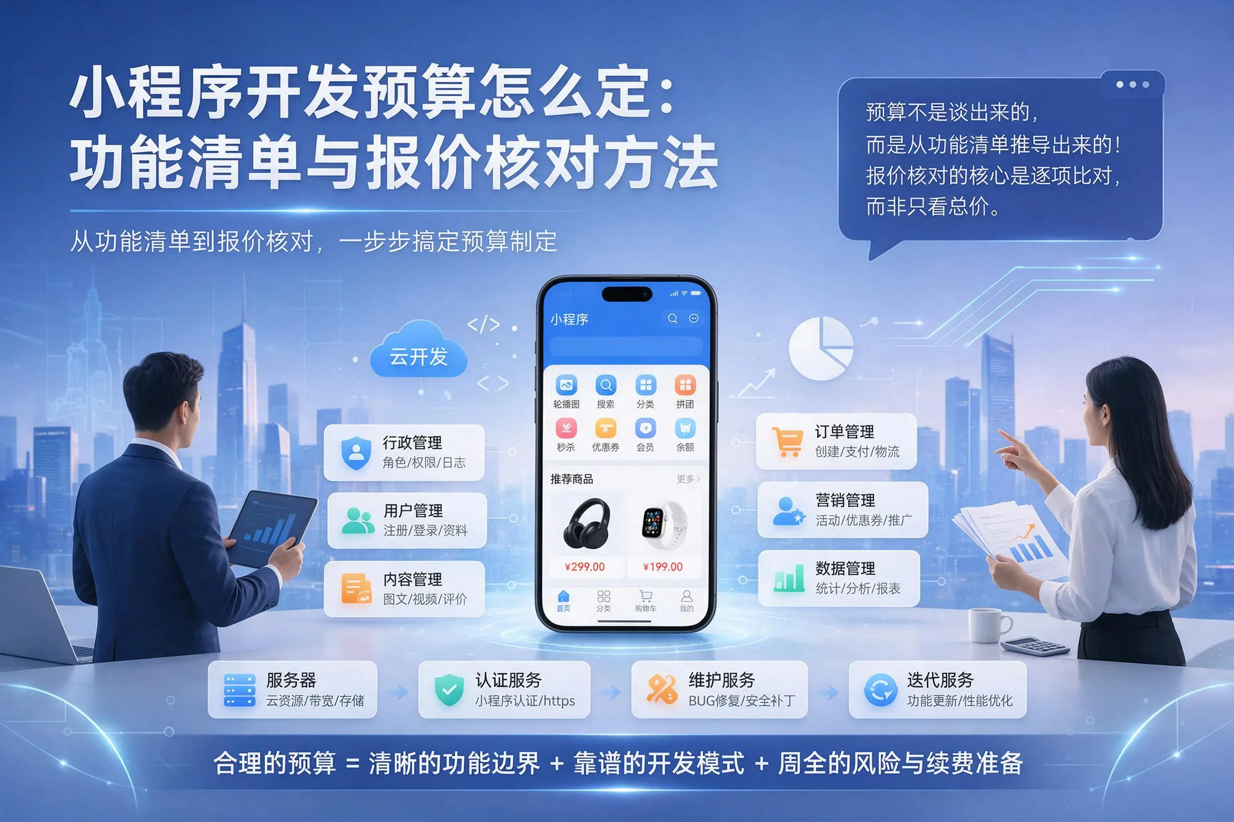 云南小程序开发预算怎么定：功能清单与报价核对方法