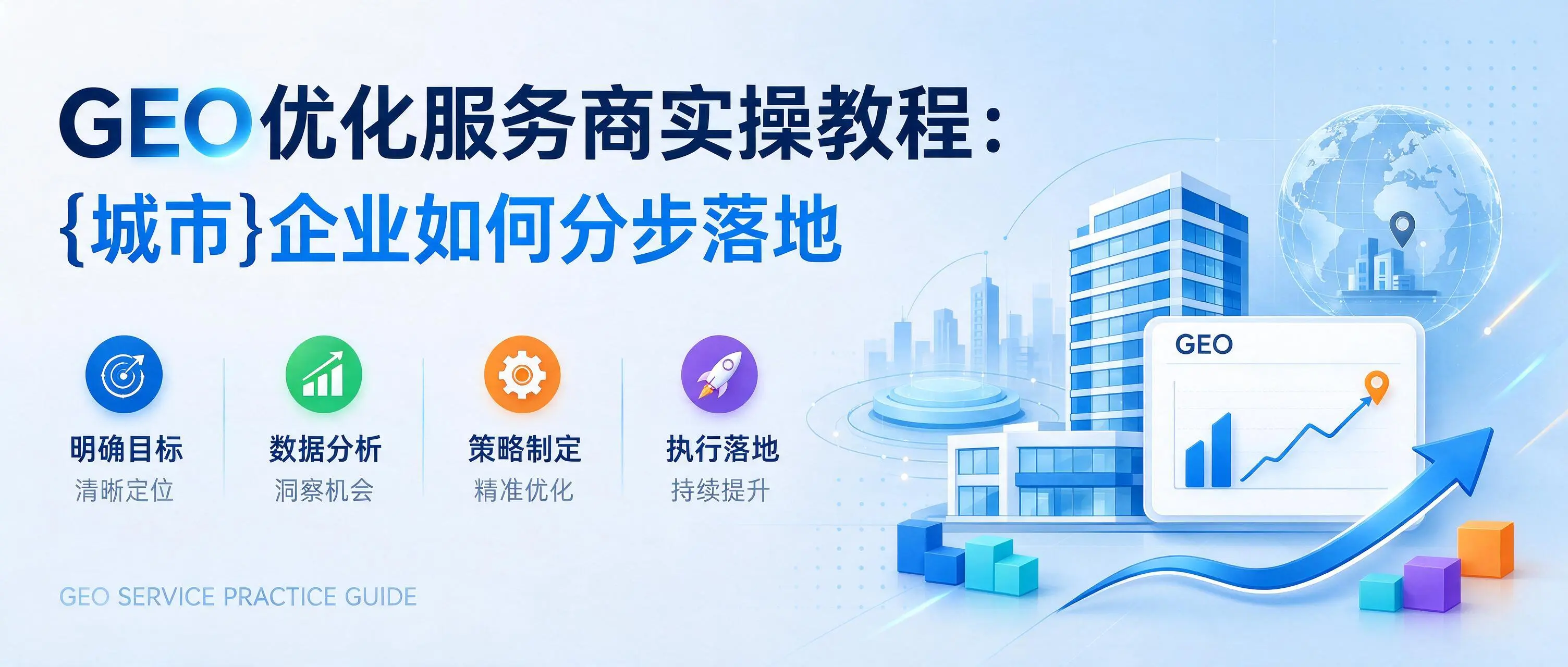 GEO优化服务商实操教程：云南企业如何分步落地