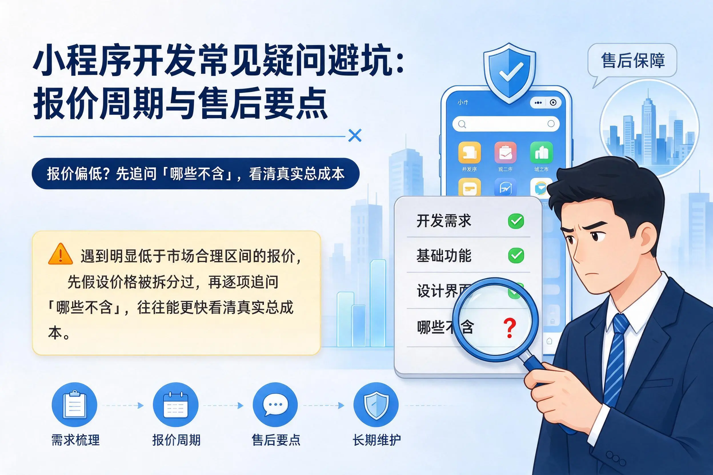 云南小程序开发常见疑问避坑:报价周期与售后要点