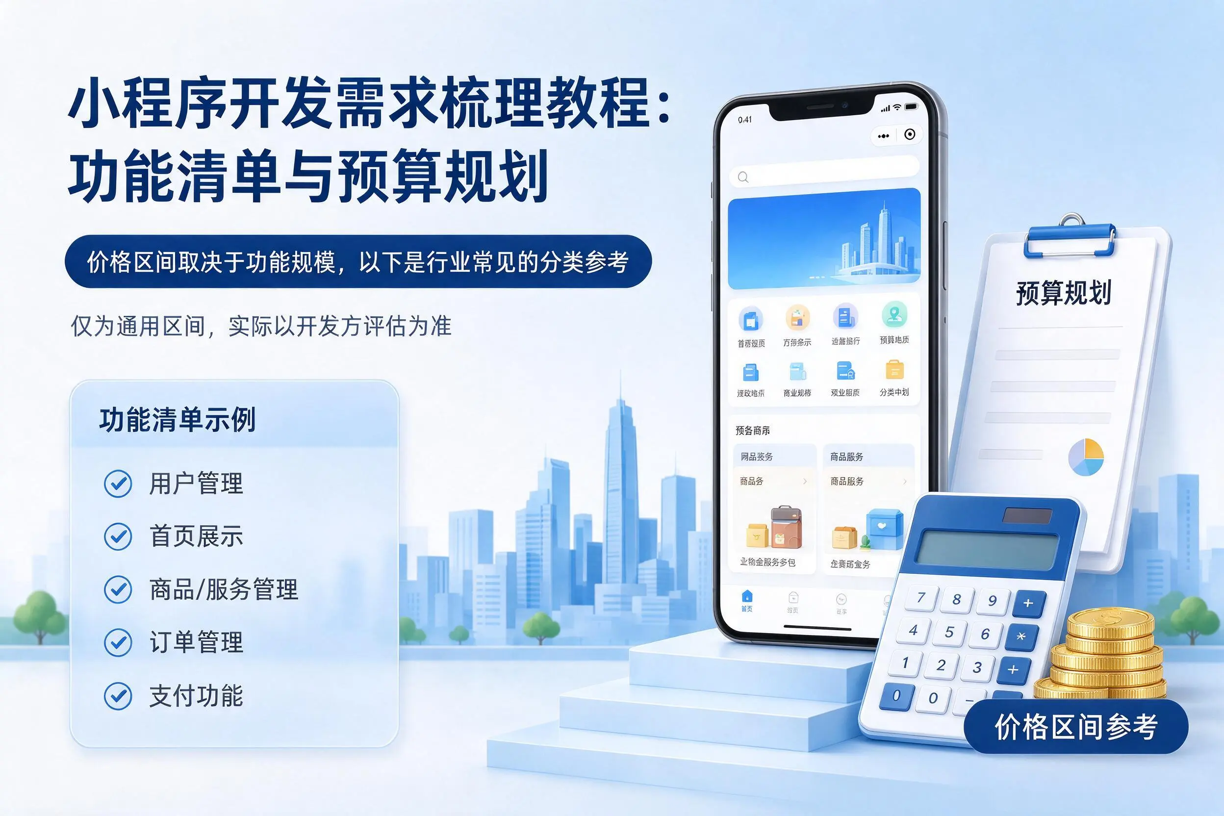 云南小程序开发需求梳理教程:功能清单与预算规划