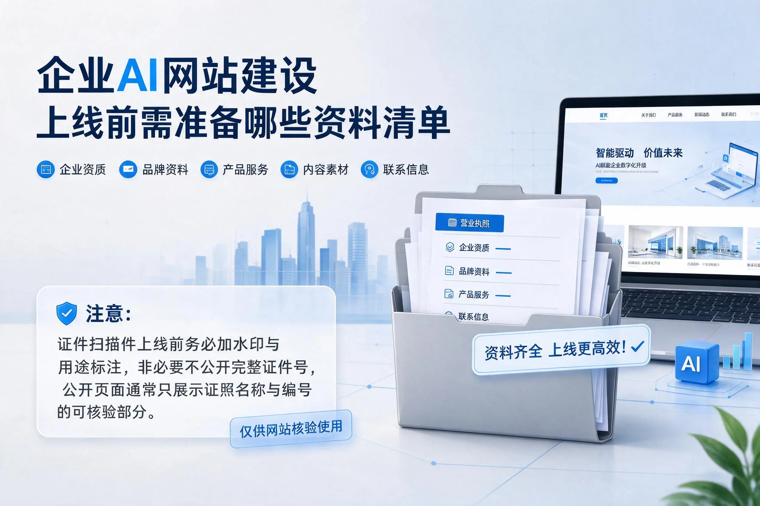 云南企业AI网站建设上线前需准备哪些资料清单
