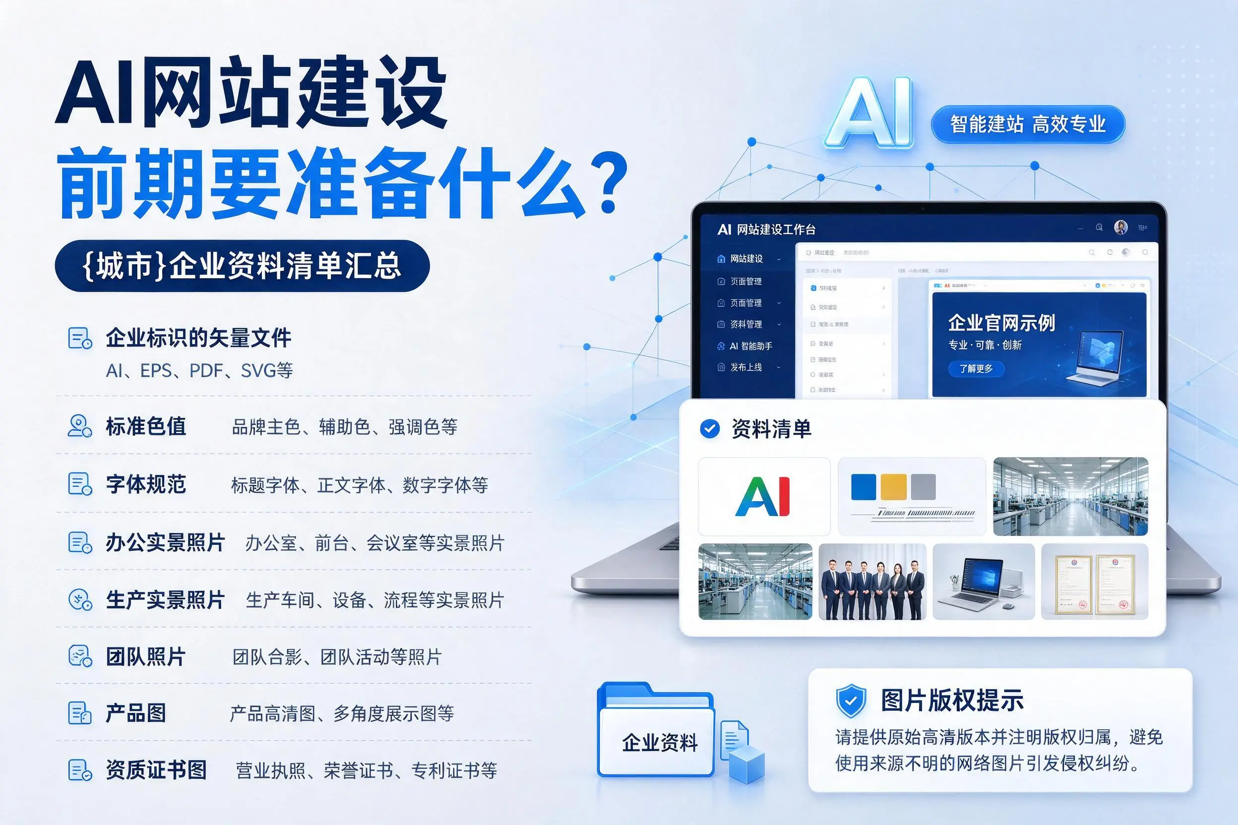 AI网站建设前期要准备什么?云南企业资料清单汇总